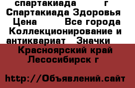 12.1) спартакиада : 1963 г - Спартакиада Здоровья › Цена ­ 99 - Все города Коллекционирование и антиквариат » Значки   . Красноярский край,Лесосибирск г.